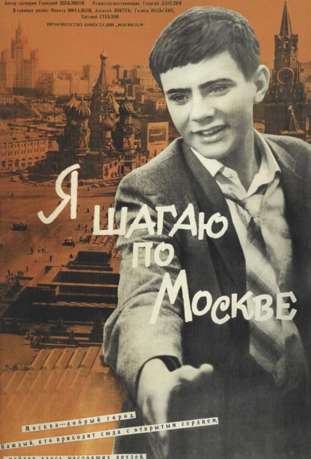 Фильм Я шагаю по Москве (1964) смотреть онлайн в хорошем качестве