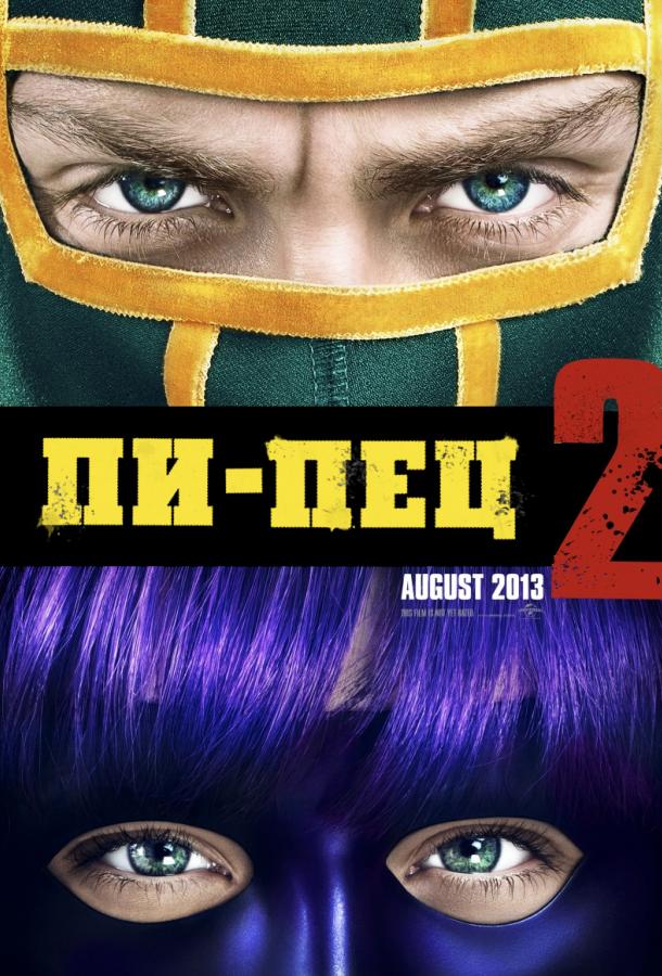 Фильм Пипец 2 (2013) смотреть онлайн в хорошем качестве