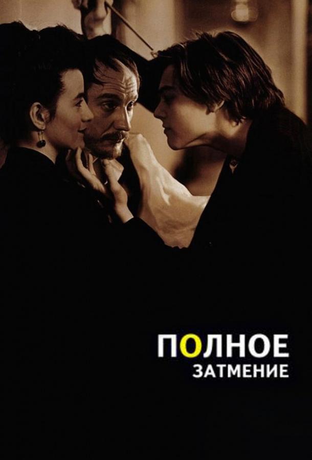 Фильм Полное затмение (1995) смотреть онлайн бесплатно в хорошем качестве